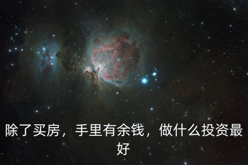 除了買房，手里有余錢，做什么投資最好