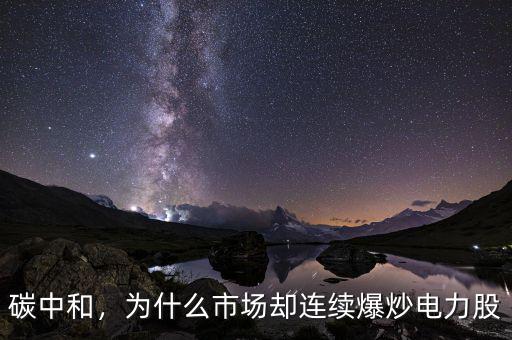 碳中和，為什么市場卻連續(xù)爆炒電力股