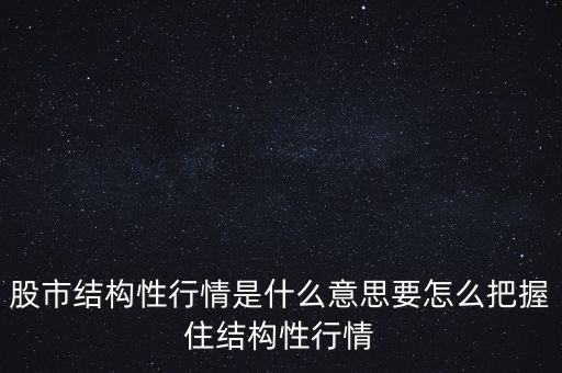 什么是結構性調控,要怎么把握住結構性行情