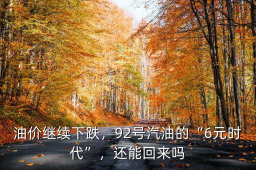 油價繼續(xù)下跌，92號汽油的“6元時代”，還能回來嗎