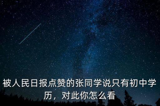 被人民日?qǐng)?bào)點(diǎn)贊的張同學(xué)說(shuō)只有初中學(xué)歷，對(duì)此你怎么看