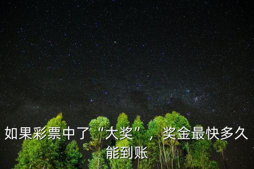 如果彩票中了“大獎(jiǎng)”，獎(jiǎng)金最快多久能到賬
