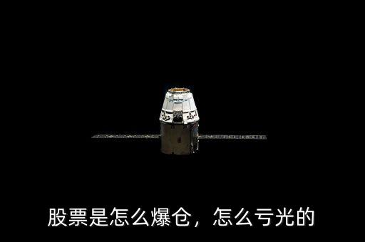 股票是怎么爆倉，怎么虧光的