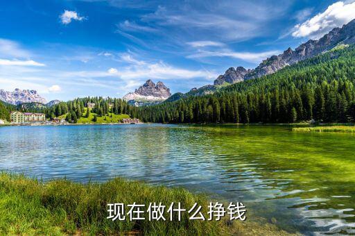 現(xiàn)在做什么掙錢(qián)