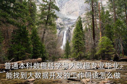 普通本科數(shù)據(jù)科學(xué)與大數(shù)據(jù)專業(yè)畢業(yè)，能找到大數(shù)據(jù)開發(fā)的工作嗎該怎么做