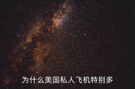 為什么美國私人飛機(jī)特別多