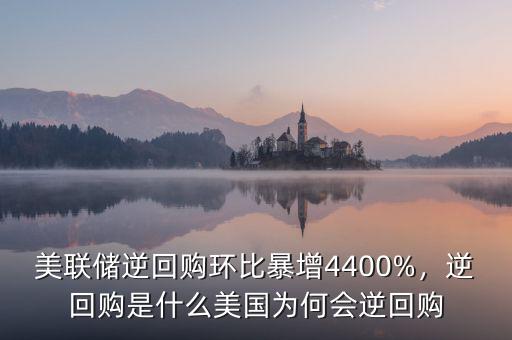 美聯(lián)儲逆回購環(huán)比暴增4400%，逆回購是什么美國為何會逆回購
