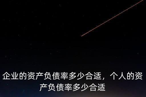 企業(yè)的資產(chǎn)負(fù)債率多少合適，個(gè)人的資產(chǎn)負(fù)債率多少合適