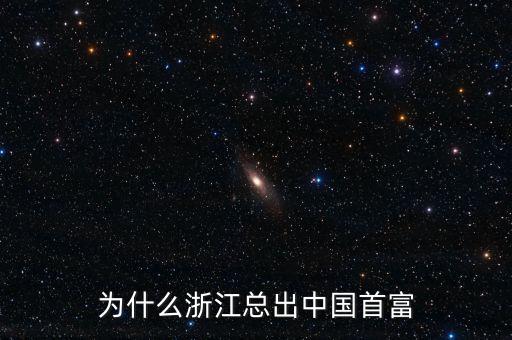 浙江為什么,為什么浙江總出中國(guó)首富