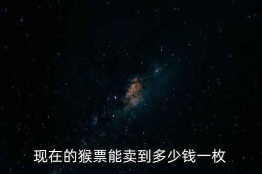 2016猴大版多少錢一套,2016一套猴年郵票多少錢