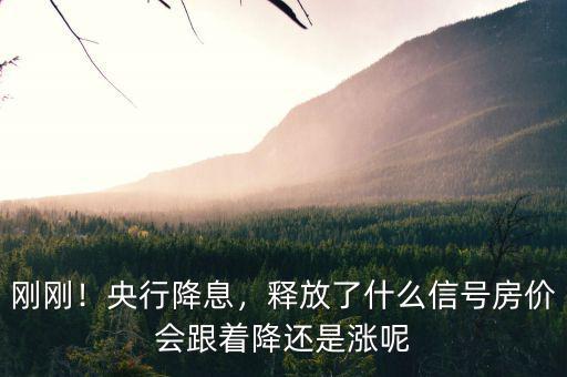 剛剛！央行降息，釋放了什么信號(hào)房?jī)r(jià)會(huì)跟著降還是漲呢