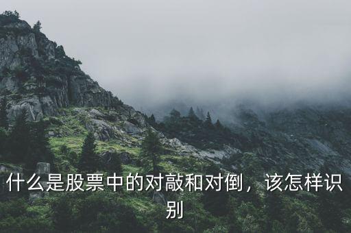 什么是股票中的對(duì)敲和對(duì)倒，該怎樣識(shí)別