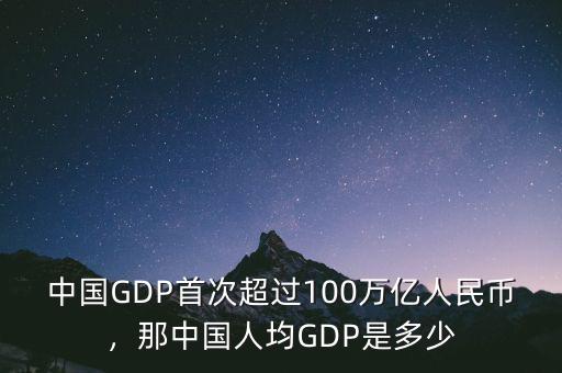 中國GDP首次超過100萬億人民幣，那中國人均GDP是多少