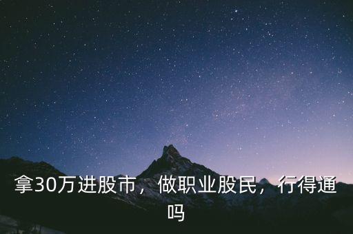 拿30萬進股市，做職業(yè)股民，行得通嗎