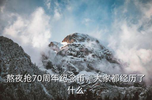 熬夜搶70周年紀(jì)念幣，大家都經(jīng)歷了什么