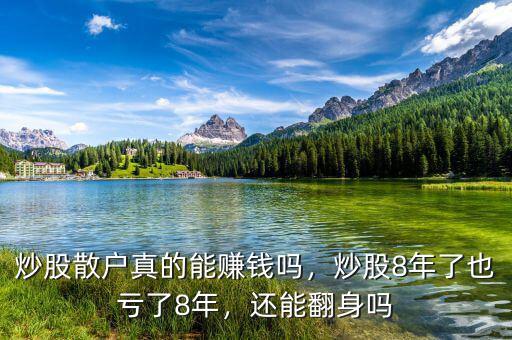 炒股散戶真的能賺錢嗎，炒股8年了也虧了8年，還能翻身嗎