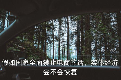 假如國家全面禁止電商的話，實體經(jīng)濟(jì)會不會恢復(fù)