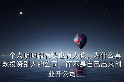 一個人明明很有錢也有人脈，為什么喜歡投資別人的公司，而不是自己出來創(chuàng)業(yè)開公司