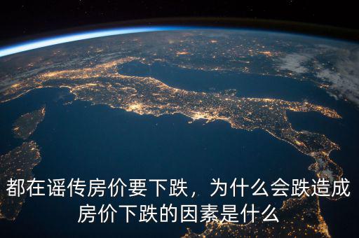 都在謠傳房?jī)r(jià)要下跌，為什么會(huì)跌造成房?jī)r(jià)下跌的因素是什么