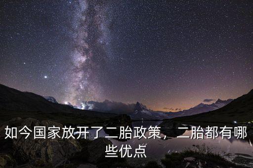 如今國家放開了二胎政策，二胎都有哪些優(yōu)點