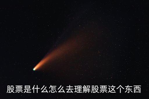 股票是什么怎么去理解股票這個(gè)東西