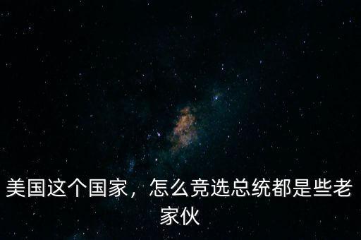 美國這個國家，怎么競選總統(tǒng)都是些老家伙
