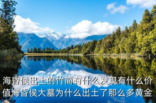 海昏侯出土的竹簡有什么發(fā)現(xiàn)有什么價(jià)值?；韬畲竽篂槭裁闯鐾亮四敲炊帱S金