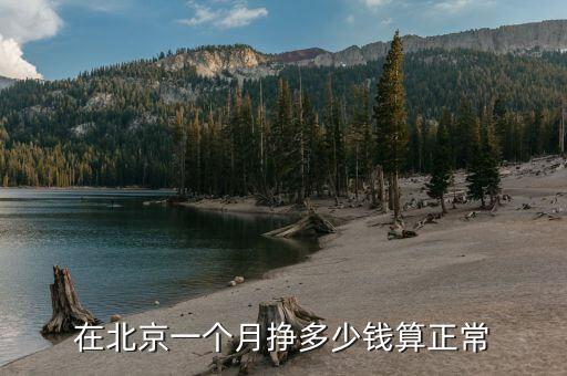 在北京一個月掙多少錢算正常