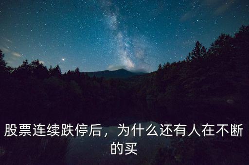 股票連續(xù)跌停后，為什么還有人在不斷的買(mǎi)