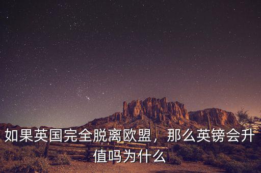 如果英國完全脫離歐盟，那么英鎊會升值嗎為什么
