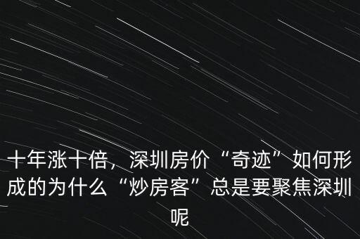 十年漲十倍，深圳房價(jià)“奇跡”如何形成的為什么“炒房客”總是要聚焦深圳呢
