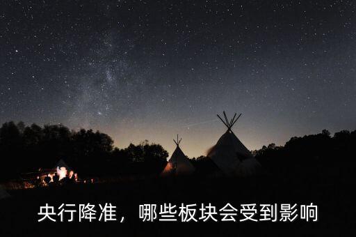 央行降準(zhǔn)，哪些板塊會受到影響