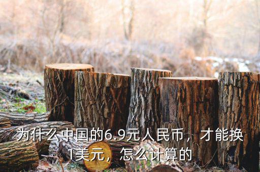 為什么中國的6.9元人民幣，才能換1美元，怎么計算的