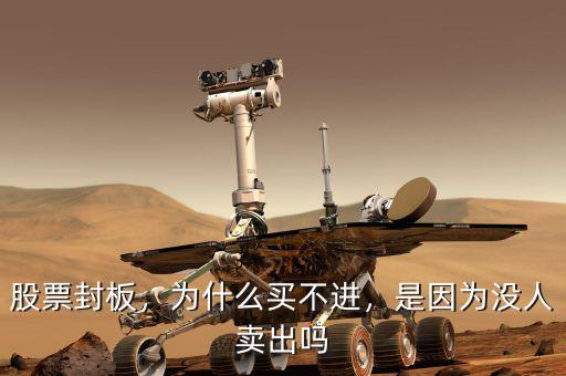 股票封板，為什么買不進(jìn)，是因?yàn)闆](méi)人賣出嗎