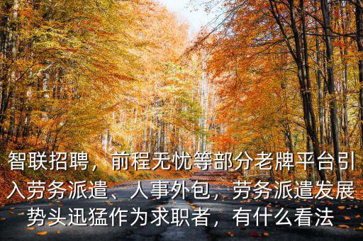 企業(yè)為什么用前程無憂勞務(wù)派遣,勞務(wù)派遣發(fā)展勢(shì)頭迅猛