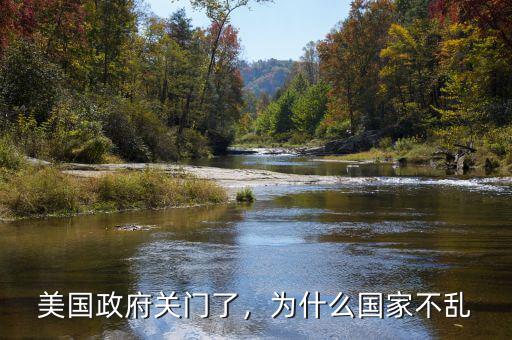 美國(guó)政府關(guān)門(mén)了，為什么國(guó)家不亂