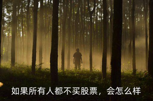 如果所有人都不買股票，會怎么樣