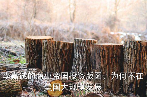 李嘉誠(chéng)的商業(yè)帝國(guó)投資版圖，為何不在美國(guó)大規(guī)模發(fā)展