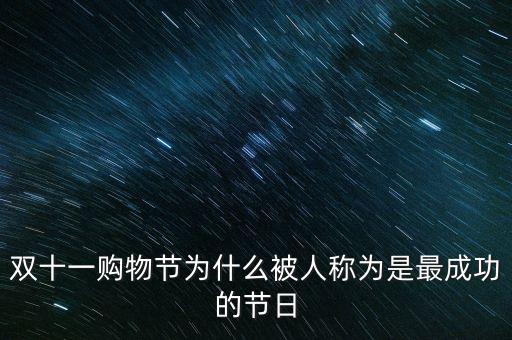 雙十一為什么是購(gòu)物節(jié),雙十一購(gòu)物節(jié)真利大于弊嗎