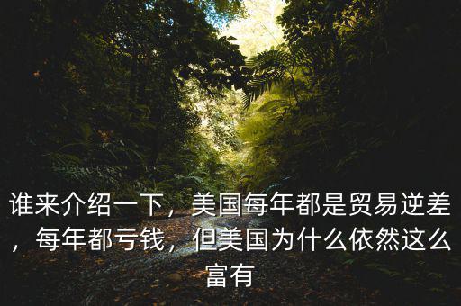 誰來介紹一下，美國每年都是貿(mào)易逆差，每年都虧錢，但美國為什么依然這么富有