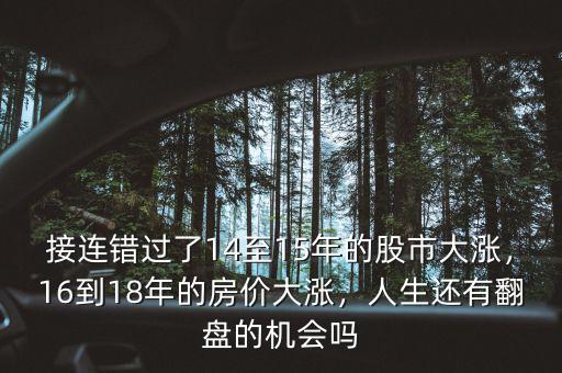 接連錯過了14至15年的股市大漲，16到18年的房價大漲，人生還有翻盤的機會嗎