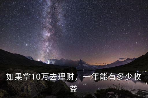 10萬元理財(cái)收益多少,10萬元理財(cái)
