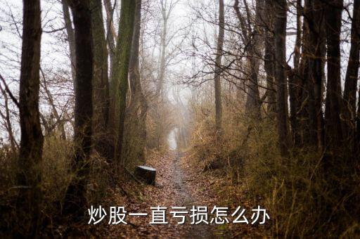股市差怎么辦,股市虧了10萬(wàn)