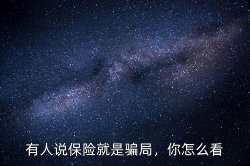 有人說保險(xiǎn)就是騙局，你怎么看