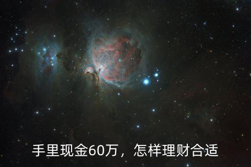 手里現(xiàn)金60萬，怎樣理財(cái)合適