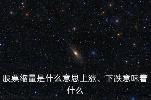 股票縮量是什么意思上漲、下跌意味著什么
