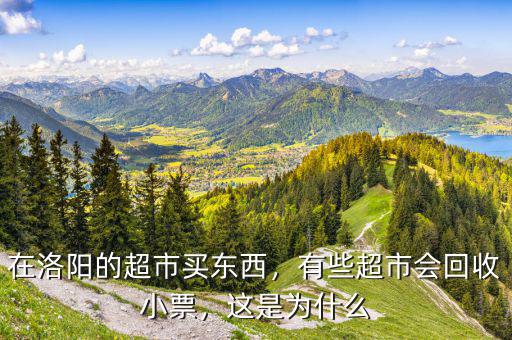 在洛陽的超市買東西，有些超市會(huì)回收小票，這是為什么