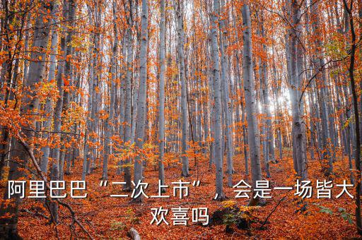 阿里巴巴“二次上市”，會(huì)是一場(chǎng)皆大歡喜嗎