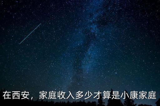 在西安，家庭收入多少才算是小康家庭