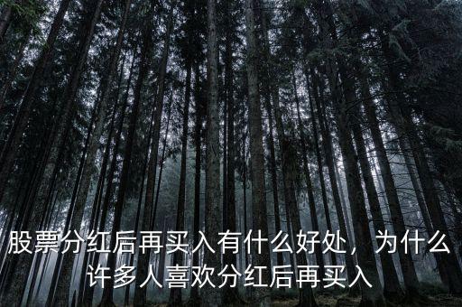 股票分紅后再買(mǎi)入有什么好處，為什么許多人喜歡分紅后再買(mǎi)入